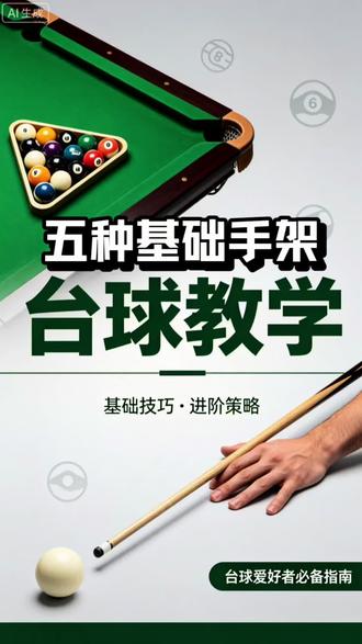 五种基础手架 #台球入门基本 #台球基础 #台球教学
