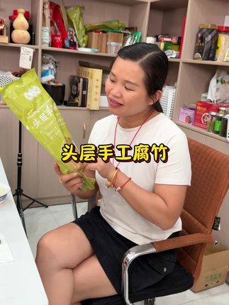头层手工腐竹 满满的豆香,很好吃#美食推荐 #强烈推荐