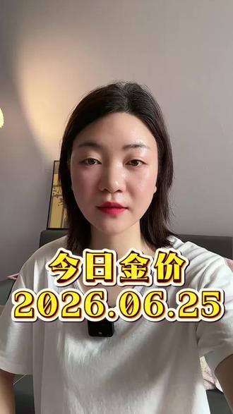 2026年5月25日最新金价#黄金 #今日金价 #今日黄金价是多少钱一克 #今天黄金价多少钱一克 #黄金回收多少一克