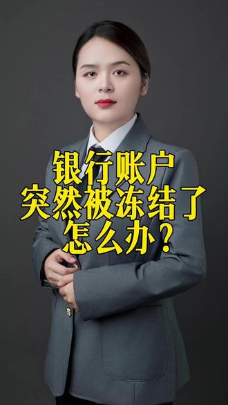银行账户突然被冻结了怎么办?#抖来普法2023 #每天学点法律知识 #法律咨询 #多学法律少吃亏 #女律师