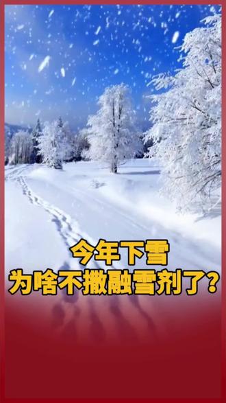 今年下雪为啥不撒融雪剂了