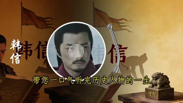 历史人物志 #正史#助眠历史故事#一口气看完兵仙韩信的一生#就他了开睡#历史