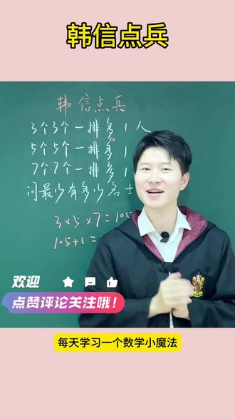 数学趣味题:韩信点兵#数学思维 #解题技巧 #小学奥数