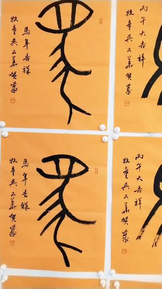 新春祝福:一马当先+丙午大吉#书法艺术 #书画欣赏 #每日书法