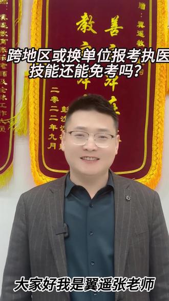 跨地区或换单位报考执医,技能还能免考吗?#翼遥#翼遥医考#医师资格考试#翼遥教育