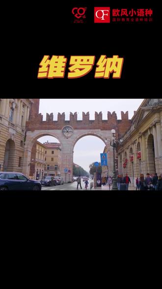 欧风带你看世界#云旅游 #维罗纳 #意大利 #常州欧风