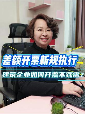 建筑业差额开票大变天 2026 第 10 号公告,建筑差额开票新规正式执行,分包扣除部分不得开专票。#建筑业增值税新规#差额开票