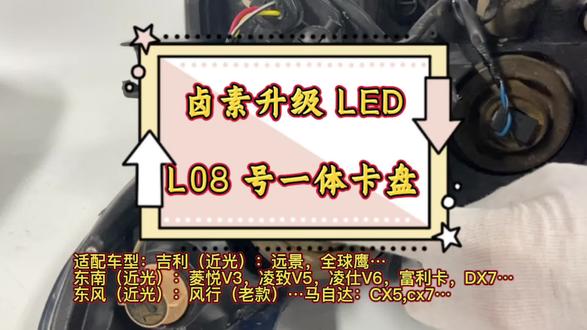 L08 号一体卡盘更换教程,适配车型如下:
吉利(近光):远景,全球鹰……
东南(近光):菱悦V3,凌致V5,凌仕V6,富利卡,DX7……
东风(近光):风行(老款)……
马自达:CX5,cx7……