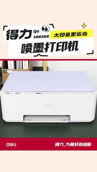 幼儿园手工天天做?喷墨打印机彩色打印是刚需 #喷墨打印机 #打印机 #打印机推荐 #得力 #618好物节