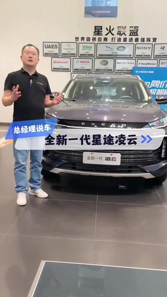 全新一代凌云#总经理说车 #星途凌云 #是时候买辆车了