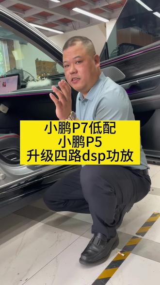 小鹏车友来看看你们的丹拿音响如何无损升级…#抖音本地流量来了