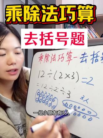 一道题搞懂乘除法去括号题#数学思维 #小学数学 #小学计算 #乘除法巧算
