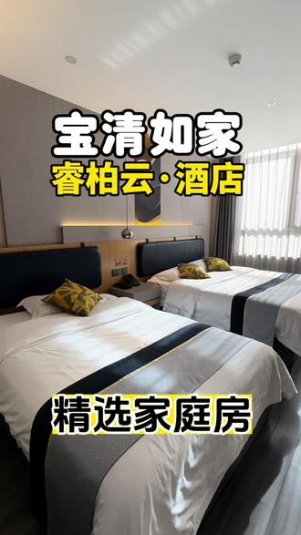 大家好呀,今天分享的是如家睿柏云·酒店精选家庭房#高性价比酒店推荐 #安心住 #酒店装修风格推荐 #订房 #今日好房推荐