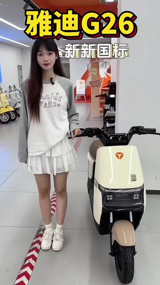 雅迪G26新新国标
#雅迪 #雅迪电动车 #新新国标