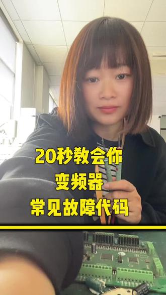 20秒教会你变频器常见故障代码以及处理方法 #变频器驱动器 #嘉善修变频器#同城#电工 #维修