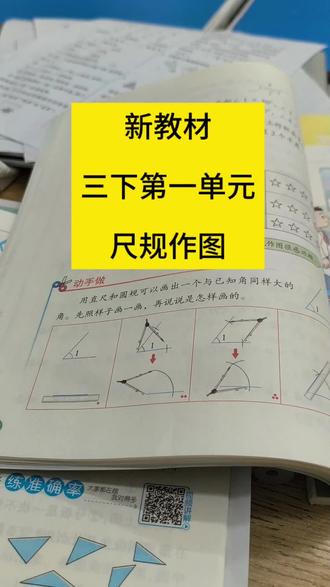新教材三下第一单元 我们老师刚拿到教材时都眼睛一亮 这~提的有点前啊#尺规作图#小学数学