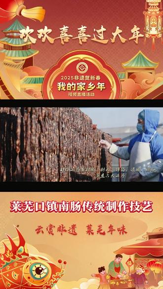 莱芜口镇南肠传统制作技艺@莱芜文旅