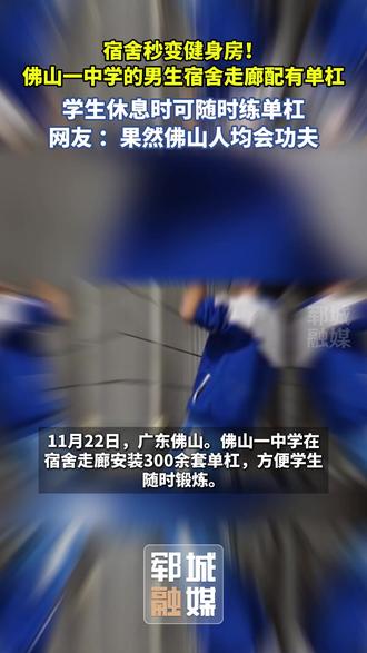 宿舍秒变健身房!佛山一中学的男生宿舍走廊配有单杠