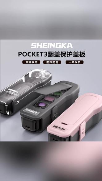 Pocket3保护壳 翻盖设计,防刮又防摔! #大疆配件 #手机云台 #摄影好物 #防摔神器 #数码装备