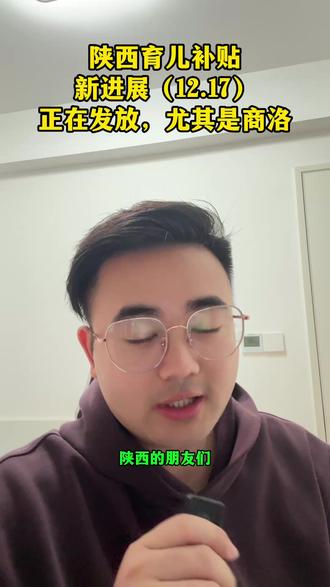 陕西育儿补贴发放新进展,信息引用文件的有理有据 尤其是商洛多注意短信 #陕西育儿补贴