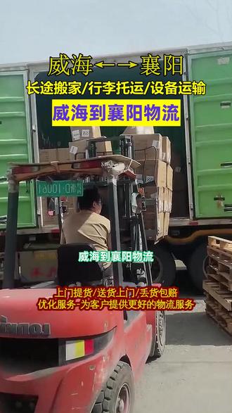 威海到襄阳物流 王先生,(136-9350-7056),物流价格很优惠,威海至襄阳专线物流价格低,直达襄阳市,襄城区,樊城区,襄州区,老河口市,优惠价格更亲民,调度车优惠利用,降低运输成本,家具托运大件物流,优惠搬运更省心,工地机械托运大件货物托运,优惠服务更可靠#整车零担 #物流专线 #摩托车运输 #木架包装 #仪器运输