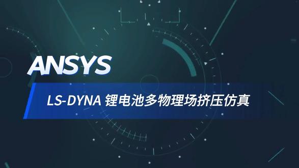 LS-DYNA 锂电池多物理场挤压仿真 LS-DYNA使用同一模型可以同时求解结构-热-电等多方面的多物理场问题,可以应用在电池的挤压和针刺方面,可一次性得到结构变形信息、热信息、电流电压、SOC剩余载荷、热失控等信息。多物理场电池挤压可采用分布式等效电路模型、微观电化学模型,可以模拟电池的局部短路。