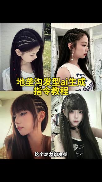 地垄沟ai口令 地垄沟ai生成口令 地垄沟发型ai指令豆包 地垄沟豆包生成指令 地垄沟辫教程 #地垄沟 地垄沟ai口令使用方法 半侧地垄沟教程 #剪映 #剪映图片设计
