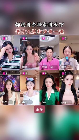 大家都喜欢和泽哥在一组#余泽#葛书宁810#葛书宁文化@葛书宁810 @葛书宁文化