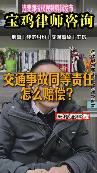 交通事故同等责任 怎么赔偿? #律师 #宝鸡律师 #陕西王培基律师 #宝鸡 #交通事故