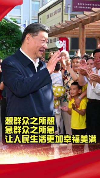 习近平:想群众之所想 急群众之所急 让人民生活更加幸福美满 #习语回响