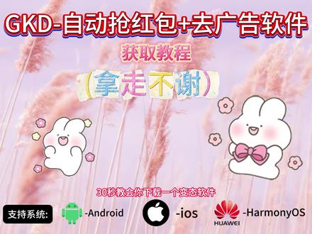 《加龙宝库》 GKD最新版下载教程来啦,GKD最新版在哪下载,GKD最新版怎么下载#GKD最新版 #GKD #去广告神器 #抢红包 #GKD怎么下载 gkd抢红包教程 gkd自动抢红包演示、苹果怎么自动抢红包、gkd自动抢红包效果、gkd自动抢红包风险、gkd自动抢红包功能、gkd下载教程来了、gkd怎么使用、gkd自动抢红包代码、gkd怎么下载、gkd抢红包怎么用、gkd抢红包代码、gkd抢红包测试、