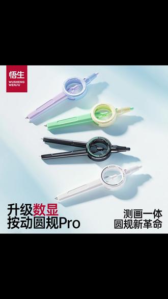 【学习必备】悟生数显按动圆规PRO初中考试专用圆规小学生3-4年级#圆规 #学生学习 #数显圆规 #考试专用 #学习工具