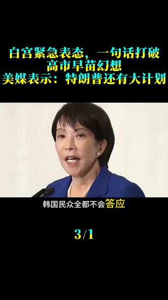 白宫紧急表态,一句话打破高市早苗幻想,美媒表示:特朗普还有大计划