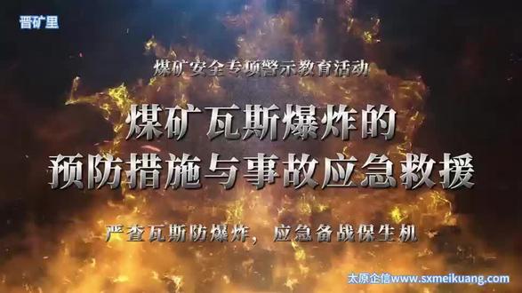 瓦斯爆炸事故的预防与应急救援 #煤矿安全管理 #煤矿安全培训 煤矿事故预防#应急救援
