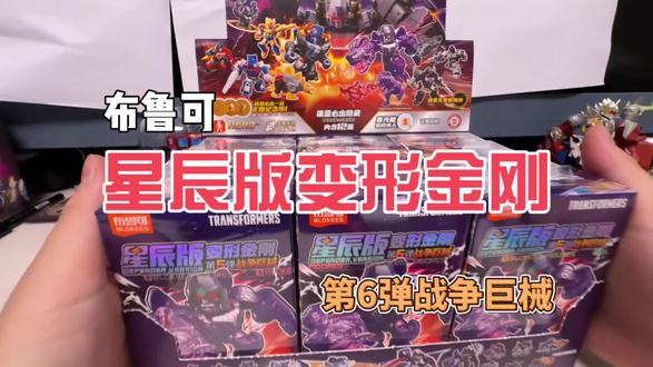 变形金刚星辰版第六弹战争巨械 #布鲁可积木 #布鲁可变形金刚 #变形金刚星辰版第6弹 #变形金刚隐藏款 #端盒