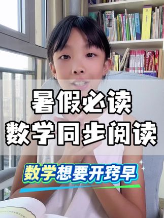 小学数学要开窍,同步阅读少不了 #数学同步阅读 #二升三暑假 #数学怎么开窍 #家长必看