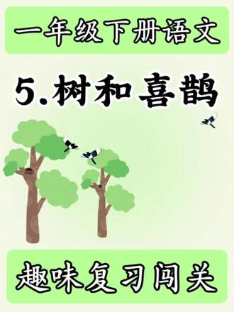一年级下册语文,树和喜鹊,趣味复习闯关#小学一年级语文 #汉语拼音 #树上的鸟儿成双对 #笔画笔顺 #汉字偏旁部首