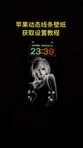 线条女孩壁纸设置教程来了 线条女孩动态壁纸 线条女孩动态壁纸怎么设置 苹果怎么设置动态壁纸 苹果动态壁纸 动态壁纸苹果手机怎么设置 #动态壁纸 #线条女孩壁纸 #线条壁纸 #苹果动态壁纸设置教程 线条壁纸 线条女孩壁纸