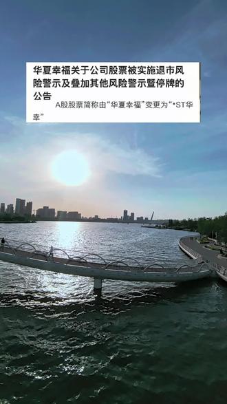刮骨疗伤,才能慢慢走向健康!#ST华幸#股市#股票
#传递正能量#上热门
