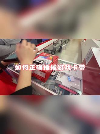 如何正确插拔Switch 游戏卡带
#任天堂switch #switch游戏卡带 #switch游戏卡#热插拔卡