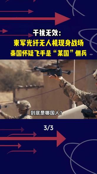 干扰无效:柬军光纤无人机现身战场,泰国怀疑飞手是“某国”佣兵#军事科技 #军事科普 #军事爱好者
