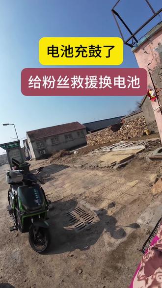 救援换电池,电池为啥充鼓包,新电池如何充电使用#小胖救援 #文登小胖 #换电池 #文登 #雅迪电动车
