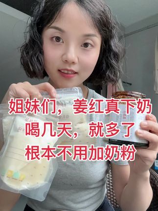 姐妹们,这就是姜红,真下奶!每天泡水喝,月子里喝的,宝宝现在7个月了,口粮还特别多,吃饱还存一袋,娃也好带,冰箱存满了#纯母乳 #母乳喂养心得#母乳再也不是奢望 #追奶