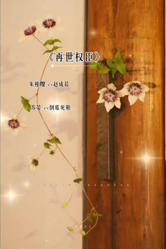 皇爷懂得真多,连小妈都懂得#再世权臣 #苏晏#猫耳FM