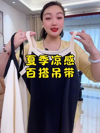 凉感百搭小吊带,上身又遮肉又凉快,趁着清仓赶紧入 #夏季穿搭 #小吊带 #夏日必备 #贴身衣物 #透气舒适