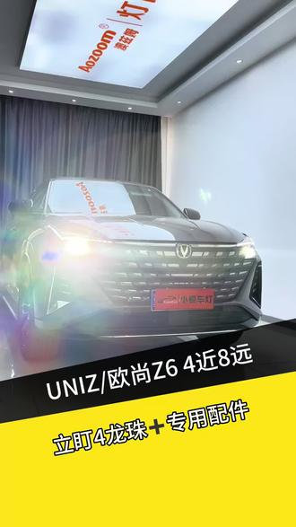 长安uniz这个4近8远龙珠大灯怎么样?不挡光不烤大灯内衬!#唐山改灯