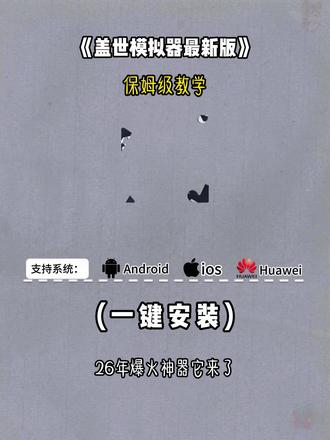 《大巴宝库》盖世模拟器最新版下载安装教程来了 #盖世模拟器 #盖世模拟器下载 #盖世模拟器怎么下载 #盖世模拟器下载教程 #今日分享