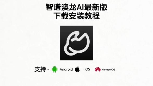 《二飞资源》智谱澳龙AI下载教程,智谱AIautoclaw下载,智谱autoclaw安装教程,autoclaw手机版,autoclaw怎么下载 #autoclaw #智谱AI #澳龙 #openclaw #openclaw部署 #AI工具
