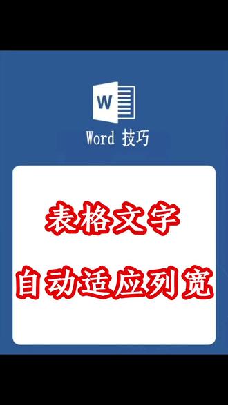 让 word 文字随表格自动压扁,自动适应列宽#办公技巧 #wps表格#word表格