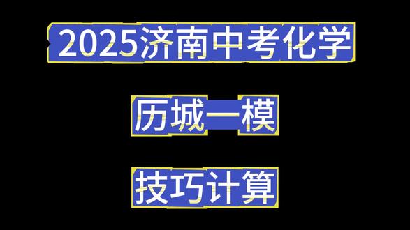 25年济南中考化学-历城一模-技巧计算#化学技巧计算